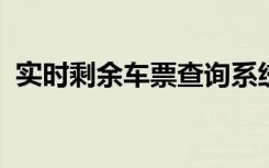 实时剩余车票查询系统：轻松掌握座位信息