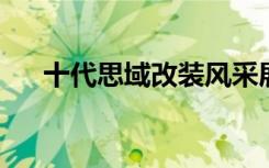 十代思域改装风采展示：炫酷图片大赏