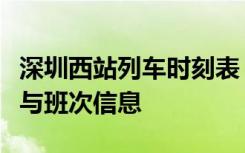 深圳西站列车时刻表：全面解析列车运行时间与班次信息