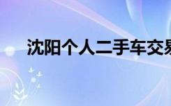 沈阳个人二手车交易首选平台：百姓网