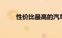 性价比最高的汽车推荐及购车指南