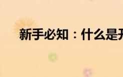 新手必知：什么是开车及基本驾驶技巧