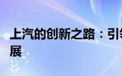 上汽的创新之路：引领中国汽车产业的未来发展
