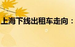 上海下线出租车走向：转型升级与新模式探索