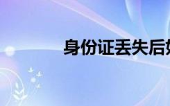 身份证丢失后如何顺利取票？