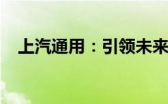 上汽通用：引领未来汽车科技的先锋力量