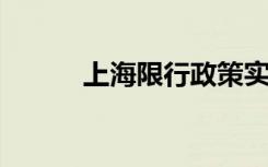 上海限行政策实施情况及其影响