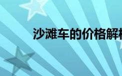 沙滩车的价格解析：多少钱一辆？