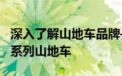 深入了解山地车品牌——Marmot（土拨鼠）系列山地车