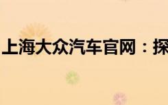 上海大众汽车官网：探索最新车型与优惠活动