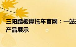 三阳踏板摩托车官网：一站式获取踏板摩托车信息、服务与产品展示
