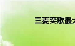 三菱奕歌最大的缺点解析