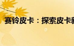 赛铃皮卡：探索皮卡新纪元，领略独特魅力