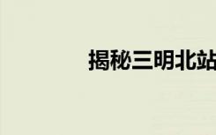 揭秘三明北站的位置与特点
