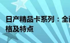 日产精品卡系列：全面解析一、二、三卡的价格及特点