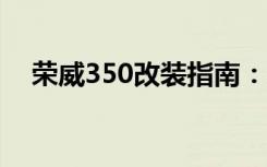 荣威350改装指南：打造个性化时尚座驾
