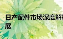 日产配件市场深度解析：质量、需求与未来发展