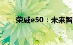 荣威e50：未来智能出行的先驱之选