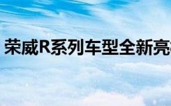 荣威R系列车型全新亮相：未来科技的引领者