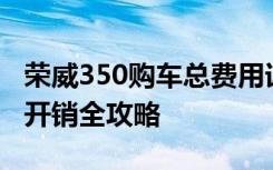 荣威350购车总费用详解：从购车预算到后续开销全攻略