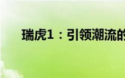 瑞虎1：引领潮流的智能化SUV新选择