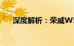 深度解析：荣威W5的短板与不足之处