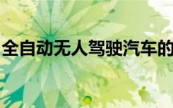 全自动无人驾驶汽车的未来发展趋势及其挑战
