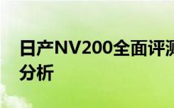 日产NV200全面评测：性能、设计与舒适度分析
