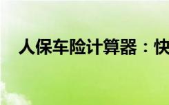 人保车险计算器：快速精准估算车险费用