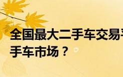 全国最大二手车交易平台的秘密：如何重塑二手车市场？
