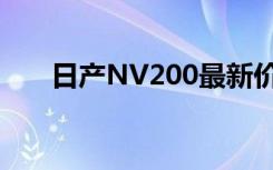 日产NV200最新价格及优惠信息一览