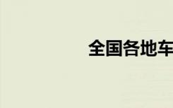 全国各地车牌简称一览