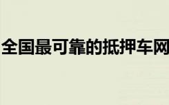 全国最可靠的抵押车网：专业交易，信誉至上