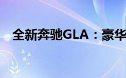 全新奔驰GLA：豪华跨界SUV的巅峰之作