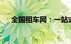 全国租车网：一站式汽车租赁解决方案
