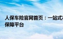 人保车险官网首页：一站式在线保险服务，您的全方位车险保障平台