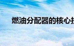 燃油分配器的核心技术与工作原理解析