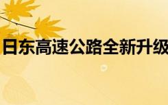 日东高速公路全新升级改造计划及其实施进展