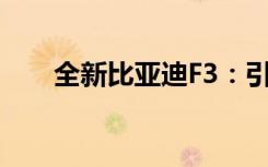 全新比亚迪F3：引领家用轿车新潮流