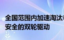 全国范围内加速淘汰老头乐：城市管理与交通安全的双轮驱动