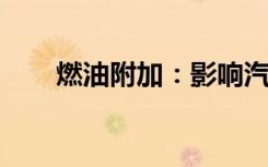 燃油附加：影响汽车成本的重要因素