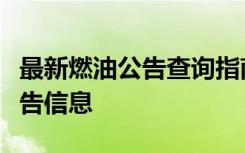 最新燃油公告查询指南：全面解析燃油相关公告信息