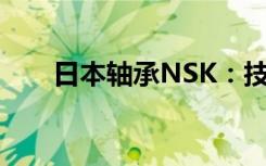日本轴承NSK：技术领先，品质卓越