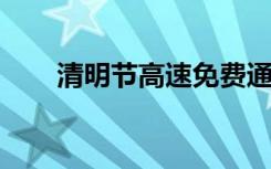 清明节高速免费通行政策及注意事项
