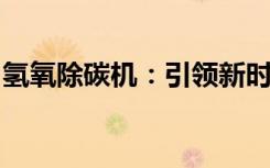 氢氧除碳机：引领新时代的低碳清洁技术革命